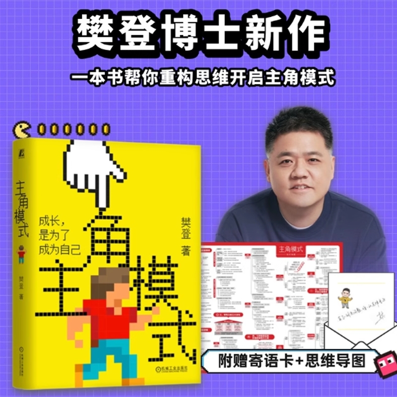 主角模式樊登成长是为了成为自己 如何开启自己的主角模式 领导学核心价值执行力管理成长型思维团队实现自我成长