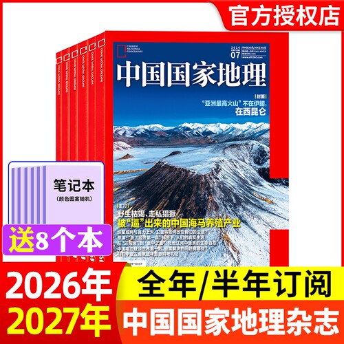中国国家地理杂志2026年任选