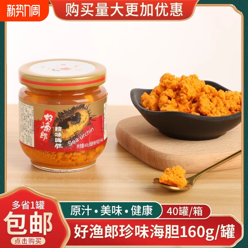 好渔郎海胆酱罐头160g原汁美味海胆黄刺身即食珍味海胆包邮水产