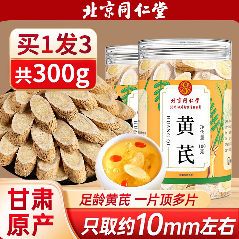北京同仁堂黄芪北芪生黄氏片特级当归中草药材野生正品官方旗舰店