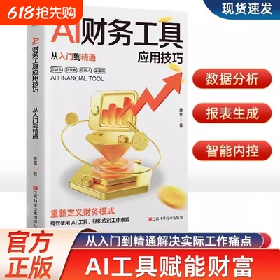 全2册AI财务工具应用嗨我是Deepseek操作指南入门到精通案例管理实战书籍视频科学时代高效写作零基础正版成长生成健康投资实用