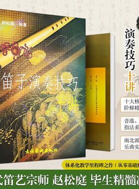 全新正版《笛子演奏技巧十讲》赵松庭编著小笛手的技法启蒙十堂课进阶指南指法基础乐曲教学练习艺术社会训练图书