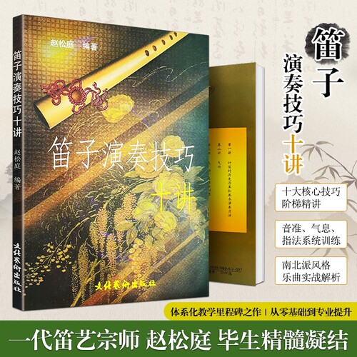 全新正版《笛子演奏技巧十讲》赵松庭编著小笛手的技法启蒙十堂课进阶指南指法基础乐曲教学练习艺术社会训练图书