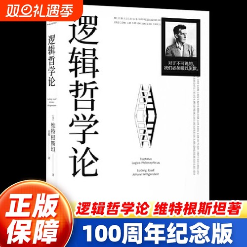 逻辑哲学论 100周年纪念版 维特根斯坦著 改变了当代哲学方向的一本重要著作 中山大学哲学系教授黄敏倾情翻译万字导读 果麦正版