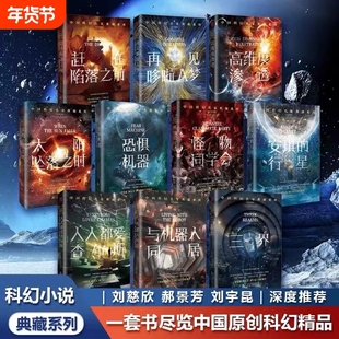 全套10册中国科幻名家典藏系列再见哆啦A梦与机器人同居人人都爱查尔斯怪物同学会三界赶在陷落之前高维度渗透星落 科幻小说