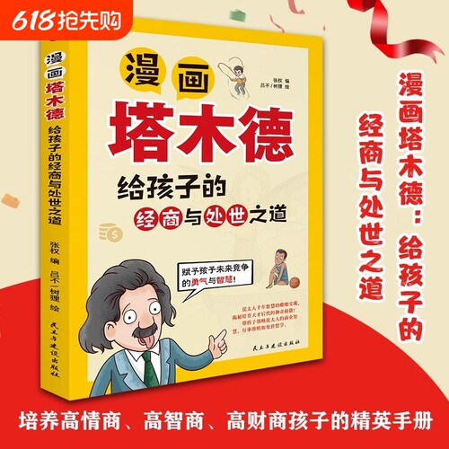 正版速发漫画塔木德给孩子的经商与处世之道培养高智商高情商高财商赋予未来的勇气与智慧成功励志人生哲理书籍zy成语故事神奇绘本
