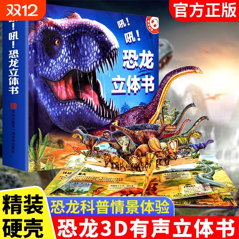 吼！吼！恐龙3D立体书揭秘系列