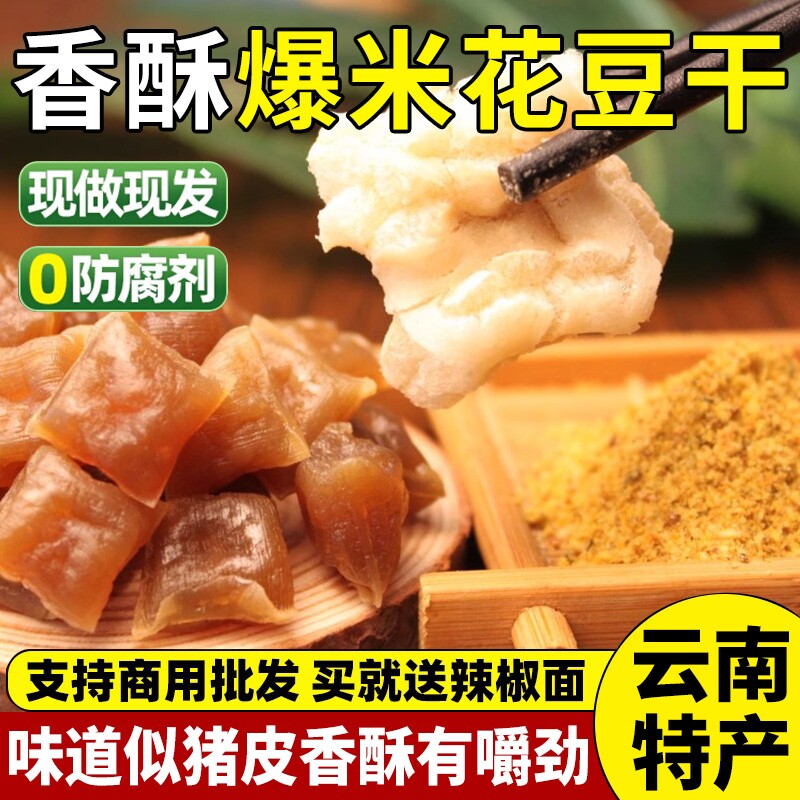 石屏爆米花豆腐干豆干包浆豆腐半成品油炸小吃大袋装空气炸锅美食