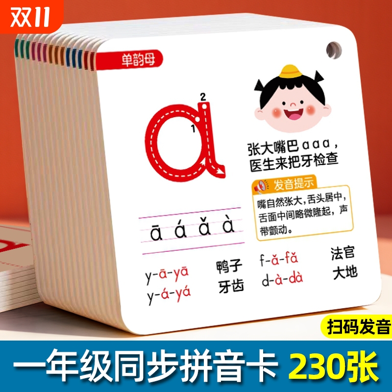 拼音卡片一年级上册同步带四声调小学生人教版汉语拼音拼读训练声母韵母整体认读aoe字母表学习神器幼小衔接儿童早教识字教学教具