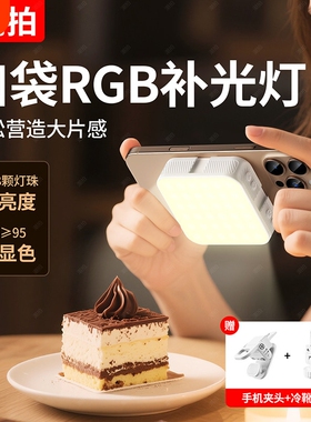 手机补光灯迷你便携式自拍补光灯摄影rgb手机直播拍摄打光灯美食led氛围灯小巧户外手持专业柔光灯口袋美颜灯