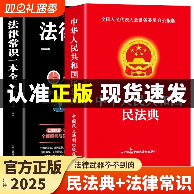 【官方正版】民法典+法律常识一本全 中华人民共和国民法典及相关司