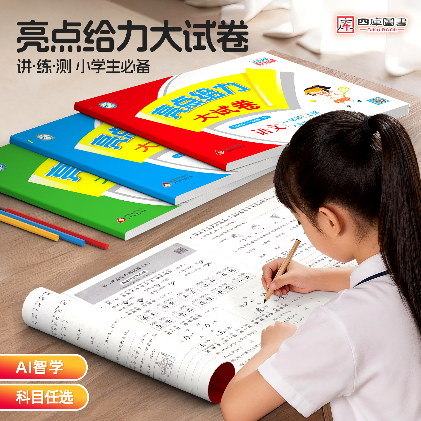 2025秋】亮点给力大试卷1-6年级