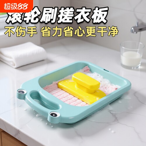 滚轮式贴身衣物搓衣家用洗袜子内裤神器宿舍防滑手洗内衣板手搓