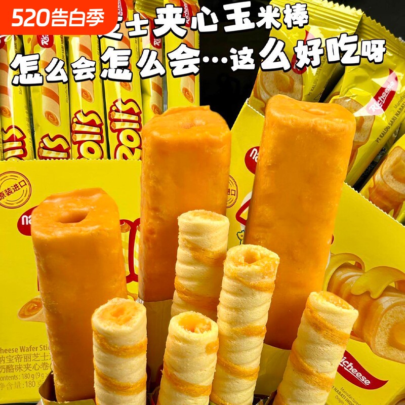 印尼进口纳宝帝丽芝士玉米棒芝心棒奶酪味独立包装休闲小零食20根