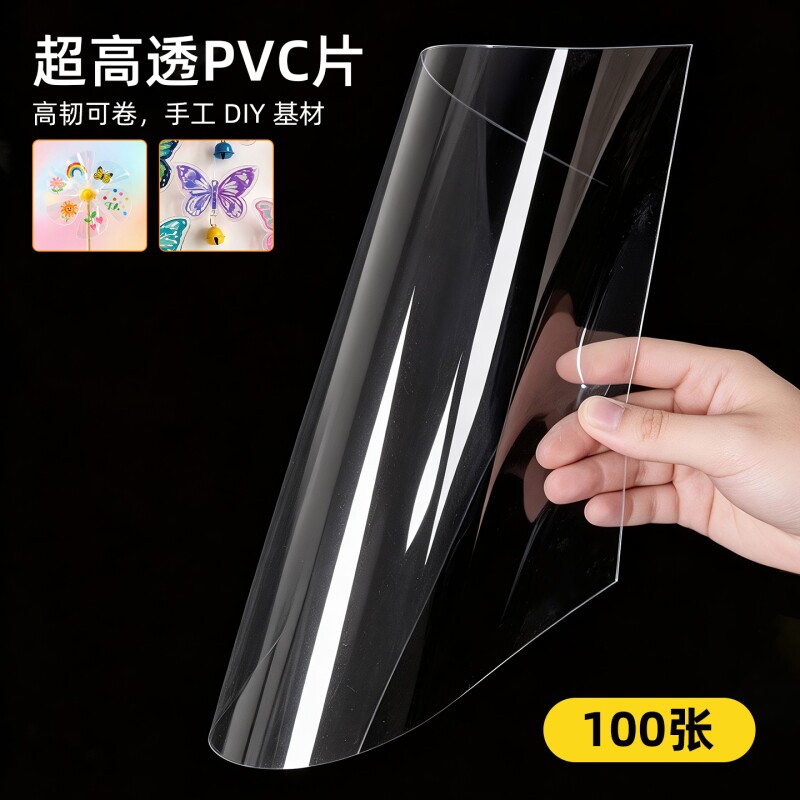 pvc透明塑料胶片纸手工diy装订封面皮薄膜a3a4儿童美术绘画专用幼儿园区材料可裁剪创意风铃礼物涂鸦工具套装