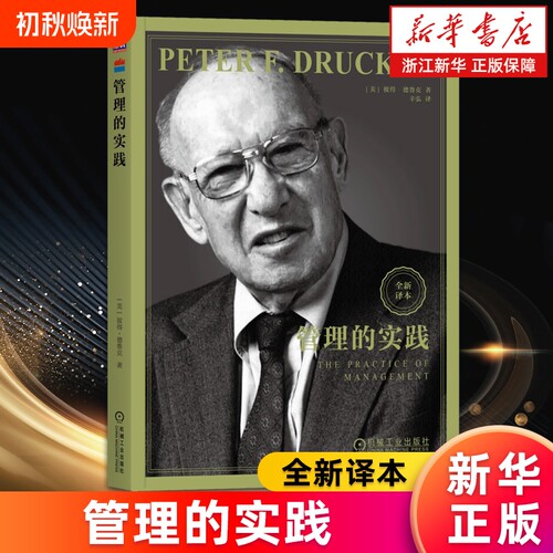 管理的实践现代管理学之父彼得德鲁克全集新版卓有成效的管理者系统讲述了的基本观念成果企业正版