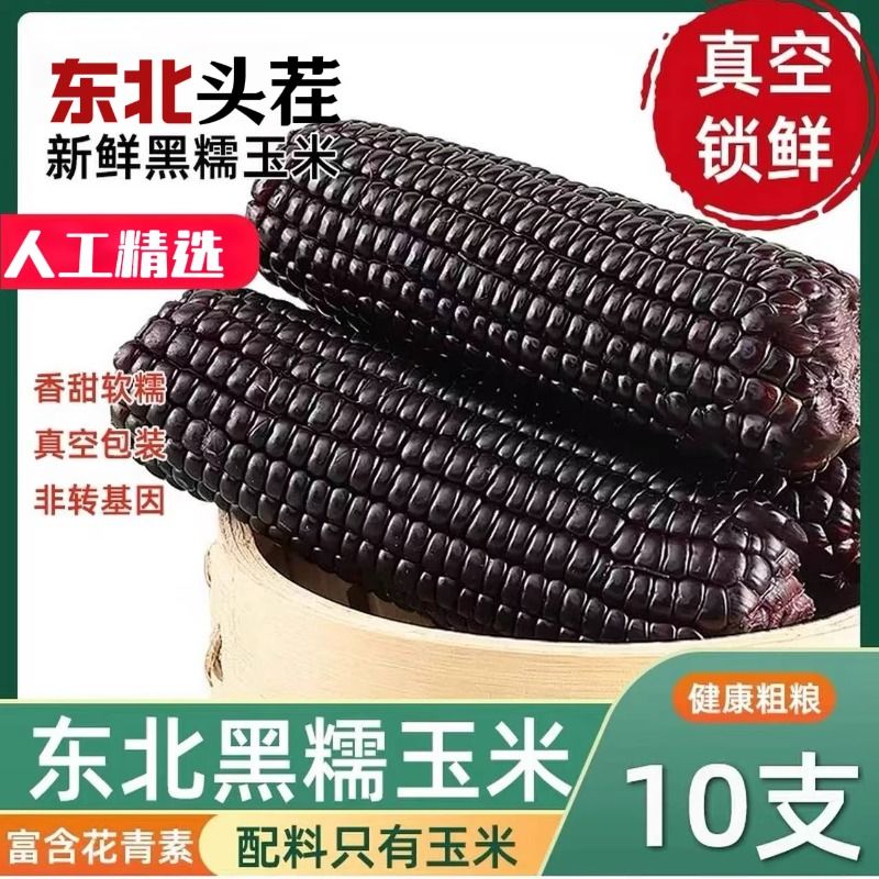 真空黑糯玉米东北黑玉米真空装2025新鲜加热拉丝粘苞米黑甜玉米