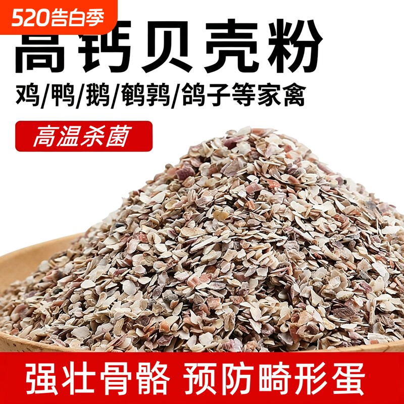 贝壳粉喂鸡用饲料鸭鹅鸽子芦花鸡猪家禽补钙用防啄蛋鹌鹑产蛋专用