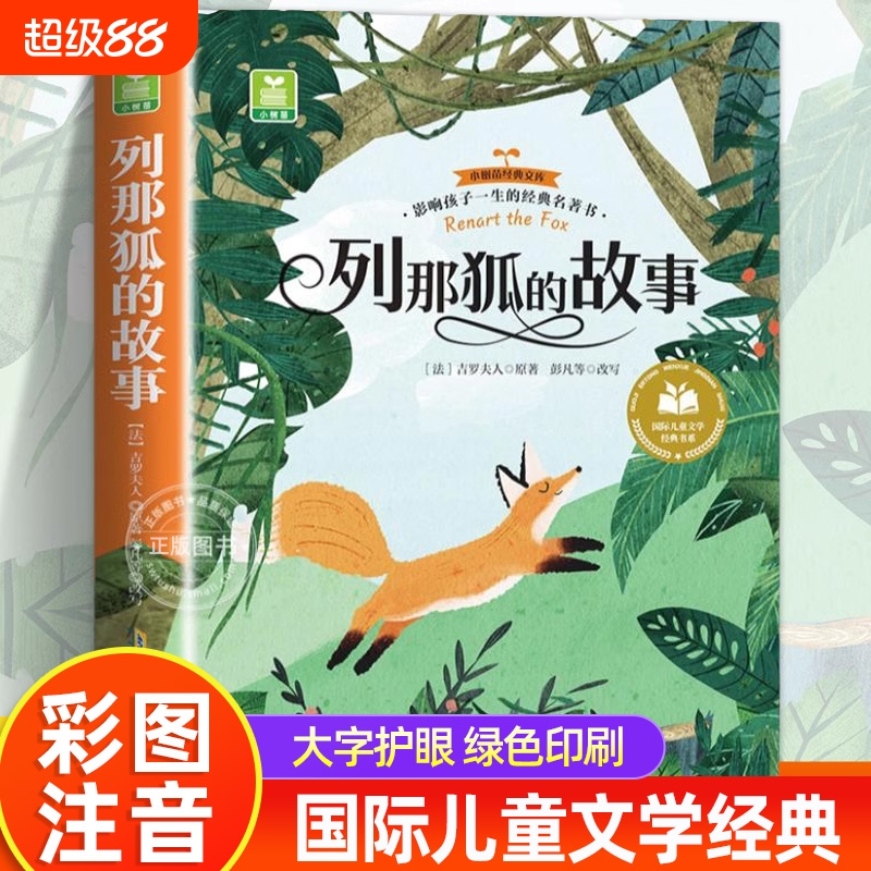 列那狐的故事彩图注音版小学生