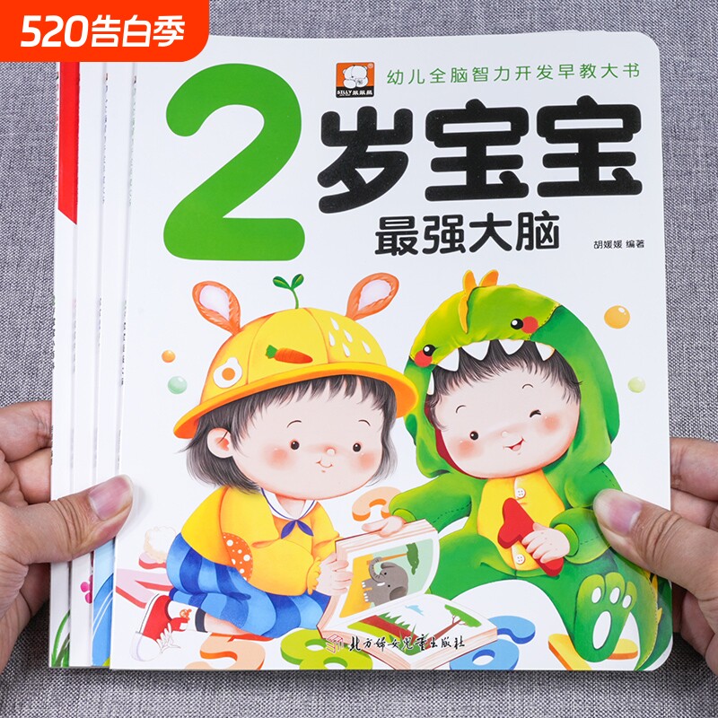 2岁宝宝的第一套早教书绘本益智幼儿启蒙认知学说话儿童黄金期大脑开