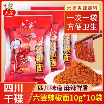 六婆辣椒面100g烧烤小包袋装干碟调味料特色香辣蘸料麻辣鲜香即食