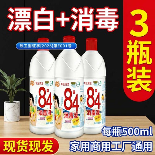 月小朵84消毒液家用正品500g10瓶杀菌水衣物宠物厕所漂白10斤