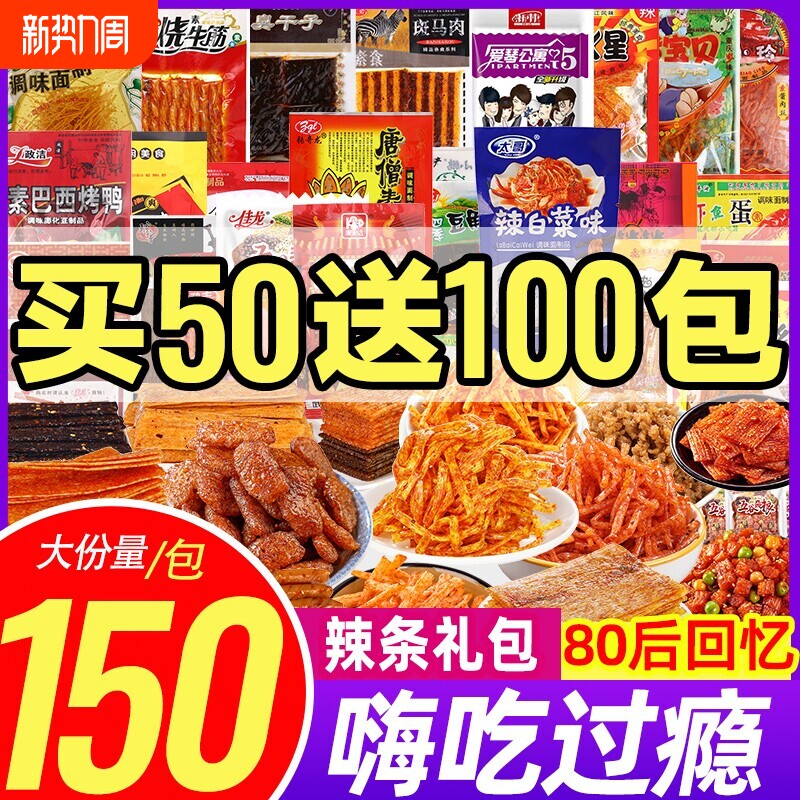 辣条大礼包零食经典8090后小零食网红爆款大刀肉臭干子辣片怀旧