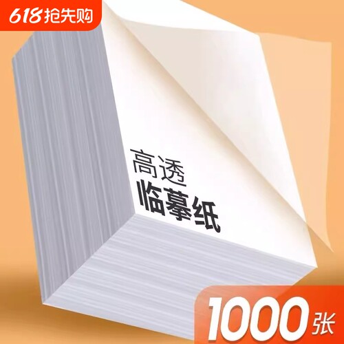 字帖练字临摹纸复写纸拷贝纸a4专用硬笔钢笔描摹硫酸A3书法毛笔转印纸描红画画薄纸半透明高清不透墨练字帖