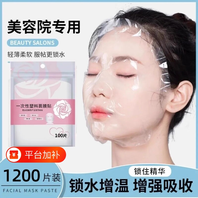 一次性保鲜膜面膜纸面膜贴美容院专用透明塑料脸面部灌肤套装脸部