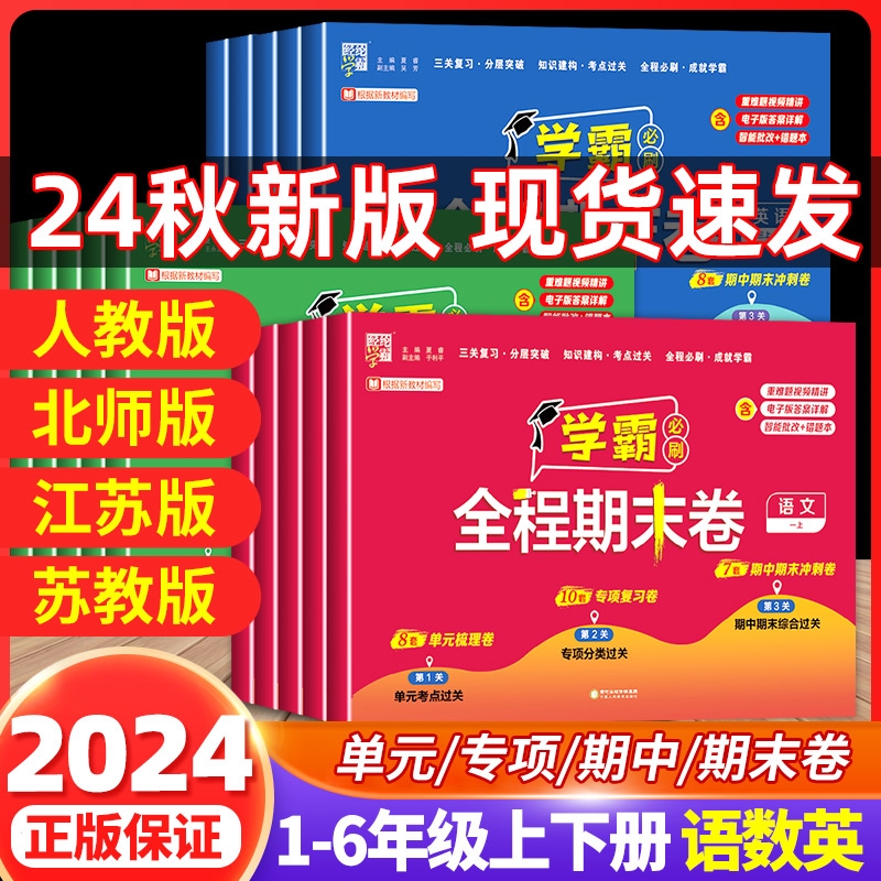 2024秋经纶小学学霸全程期末必刷卷一二三四五六年级下册测试卷人教北师苏教版同步复习单元期末冲刺进阶培优达标测试真题模拟试卷