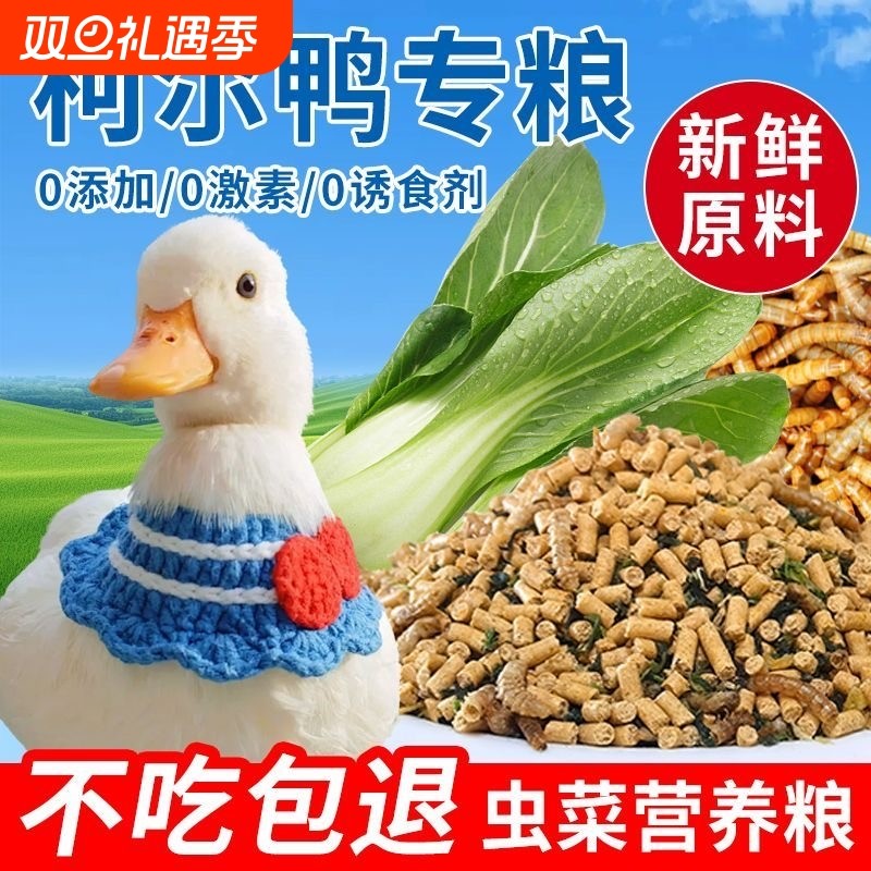 柯尔鸭粮食面包虫鱼干小鸭子的开口粮鸭子营养均衡饲料可达鸭制粒