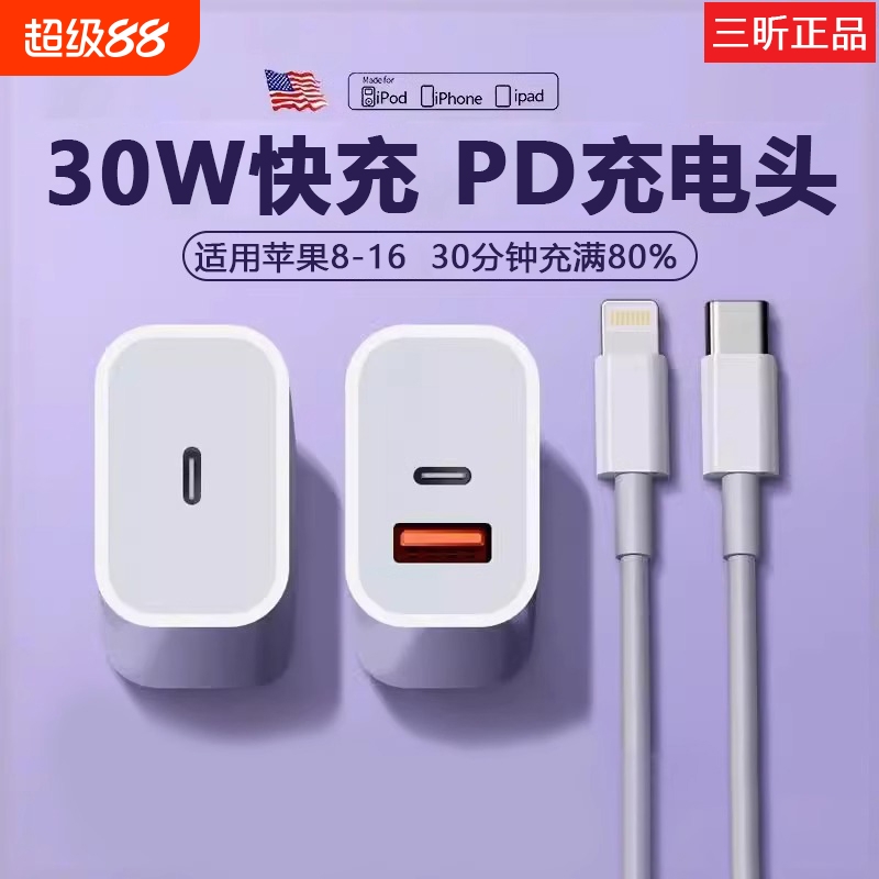 【三昕正品】30W快充头PD正品适用苹果iphone1615/14/数据线13/12/11pro双口插头x手机专用xr速冲套装11原20W