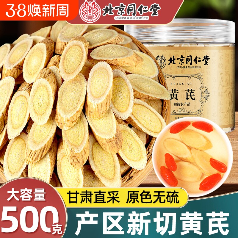 北京同仁堂黄芪片中草药材补气特黄氏北芪片级正品官方旗舰店新鲜