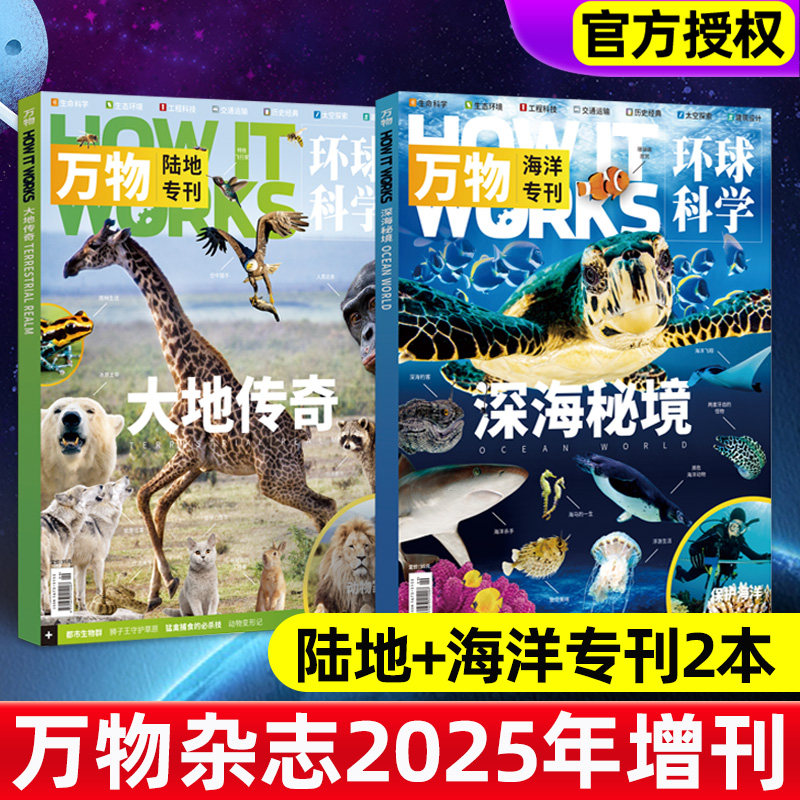 【共2本】万物杂志2026/2025年增刊大地传奇+海洋探秘/AI+海陆空专刊环球科学青少年版好奇号科普百科博物期刊过刊