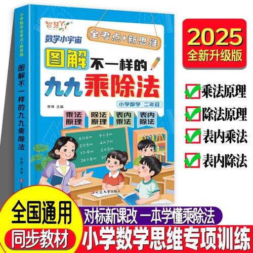 图解不一样的九九乘除法一本通 混合练习专项练习题册 2025新版乘除法口诀表内乘除法竖式计算一二年级上下册乘除法口诀背诵神器