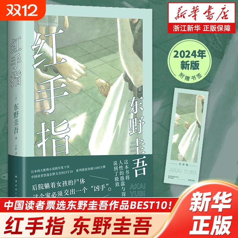 【新华书店】正版包邮 红手指(精)推理小说东野圭吾作品 毕业恶意新 麒麟之翼谁杀了她沉睡的森林作者著 侦探推理悬疑