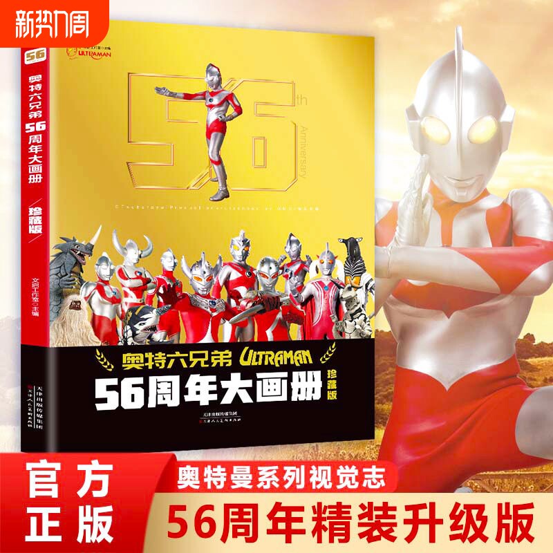 2024年新书奥特曼56周年大画册珍藏版 儿童绘本3一6岁书籍高