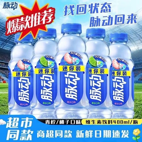 饮料【新鲜日期】脉动青柠桃子味400ml*12瓶迷你装维生素运动解渴
