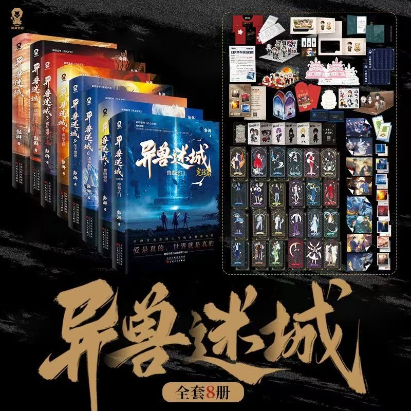 异兽迷城全套8册 麒麟工会+猩红潮汐+命运之锁+生于黑夜+诸事顺利+黎明将至+ 完结篇终焉之门彭湃人气热血脑洞力作 推理悬疑小说