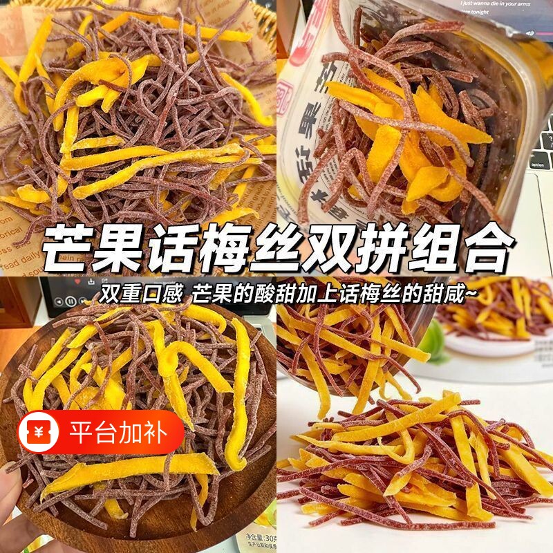 芒果话梅丝蜜饯果脯酸甜芒果干青梅丝梅条孕妇零食解馋网红梅子