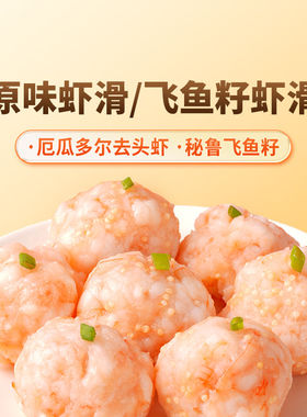 东方甄选青虾滑飞鱼籽虾滑虾丸虾肉虾球火锅食材虾仁添加