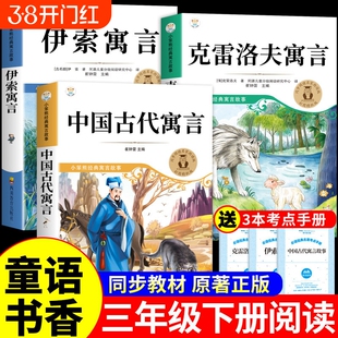 童语书香三年级下册必读正版的课外书中国古代寓言故事伊索寓言克雷洛夫寓言快乐读书吧三下阅读书籍共读甄别正版鸦鸦成长不孤单t