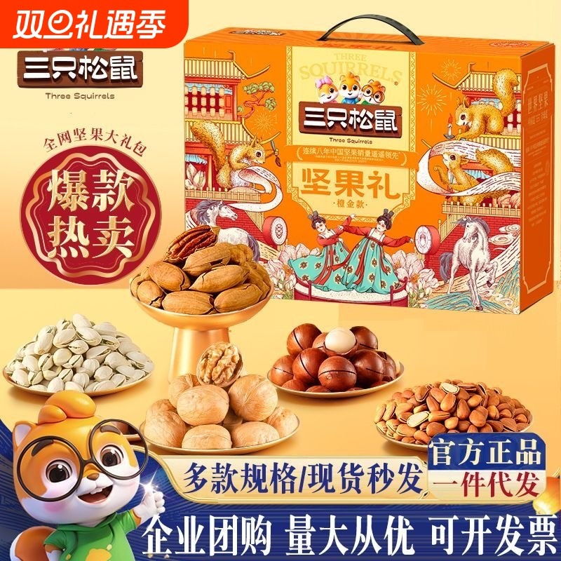 三只松鼠坚果礼盒过年年货礼品走亲戚送礼长辈干果零食大礼包礼物