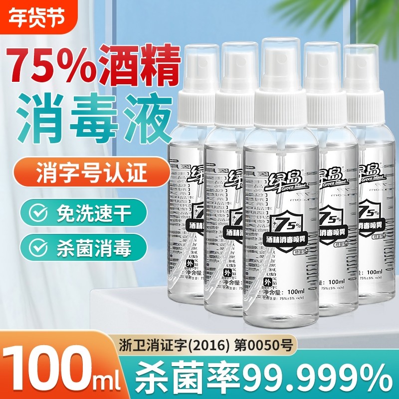 75度酒精消毒喷雾家用杀菌物品免洗手便携乙醇消毒液小瓶装衣物