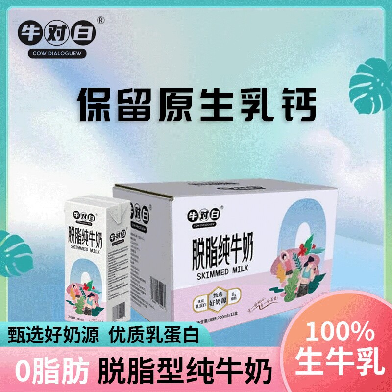 2月产3.5蛋白牛对白0脂肪脱脂纯牛奶200mL*12盒/箱生牛