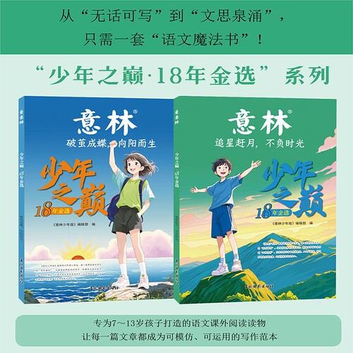 正版意林少年之巅18年金选全2册追星赶月不负时光+破茧成蝶向阳而生 7-13岁中小学生会写会读的成长之桥治愈系优美彩绘 精品选编书