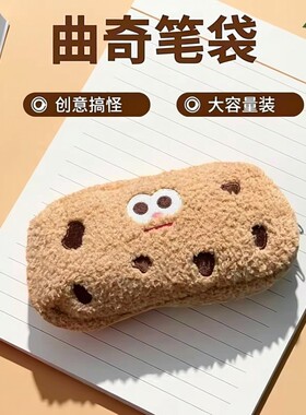 可爱曲奇饼干搞怪表情毛绒笔袋日系ins卡通学生文具收纳袋铅笔盒