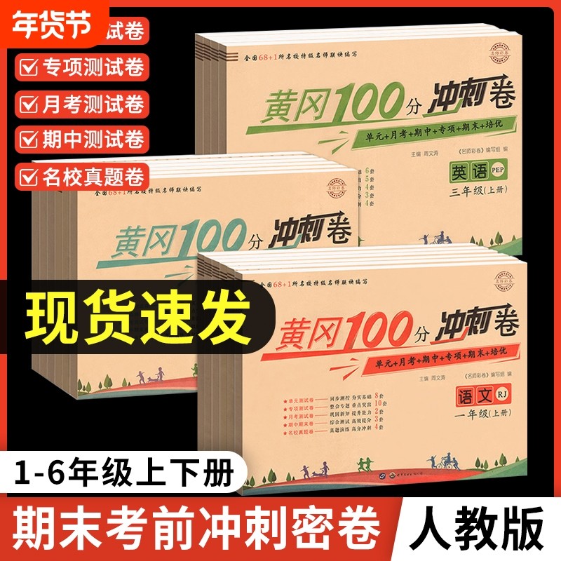 黄冈100分冲刺卷一年级二年级三年级四五年级六年级上册下册试卷测试卷全套人教版语文数学英语练习题练习册单元期末综合6年级计算,书籍/杂志/报纸,小学教辅,淘宝优惠券,粉丝福利购,淘宝优惠卷