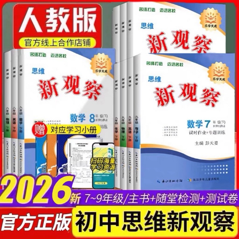 2026乐学天成思维新观察七八九年级上册下数学物理初中同步教材练习册789年级测试卷课时作业专项训练专版名师化学新版课堂优化,书籍/杂志/报纸,中学教辅,淘宝优惠券,粉丝福利购,淘宝优惠卷