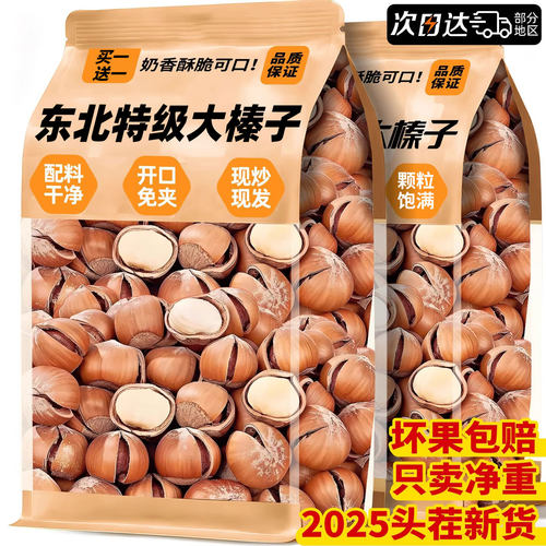 大榛子500g原味炒熟干果孕妇坚果零食非野生东北特产榛子仁开口